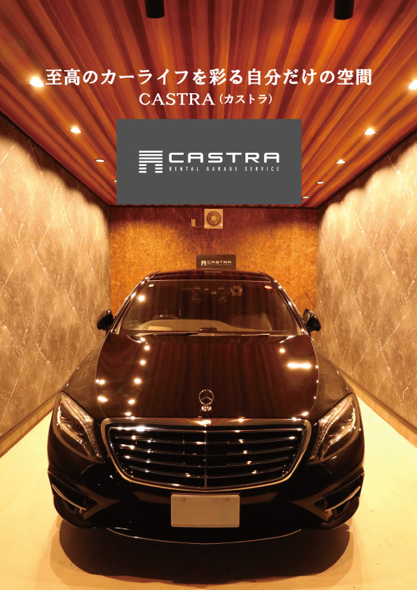 CASTRA（カストラ）カタログ